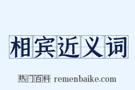 相宾近义词是什么意思的图片